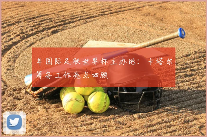 年国际足联世界杯主办地：卡塔尔筹备工作亮点回顾