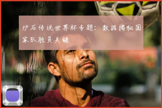 炉石传说世界杯专题:数据揭秘国家队胜负关键