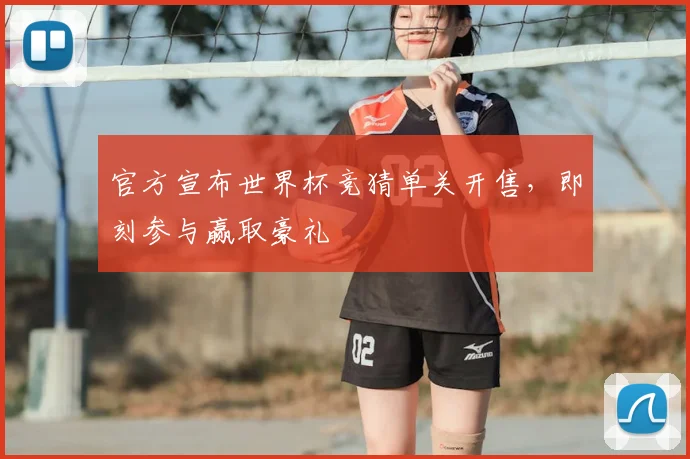 官方宣布世界杯竞猜单关开售，即刻参与赢取豪礼