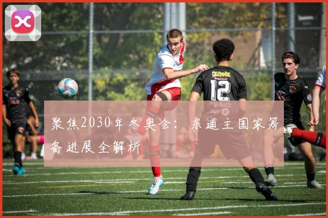 聚焦2030年冬奥会：东道主国家筹备进展全解析