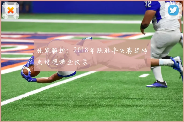 独家解析：2018年欧冠半决赛逆转史诗视频全收录