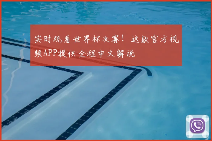 实时观看世界杯决赛！这款官方视频APP提供全程中文解说