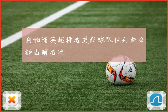 利物浦英超排名更新球队位列积分榜当前名次