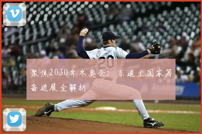聚焦2030年冬奥会：东道主国家筹备进展全解析