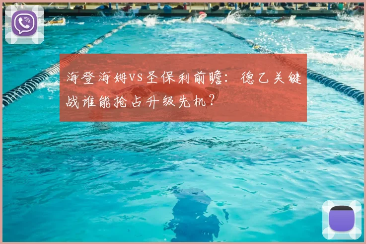 海登海姆vs圣保利前瞻：德乙关键战谁能抢占升级先机？