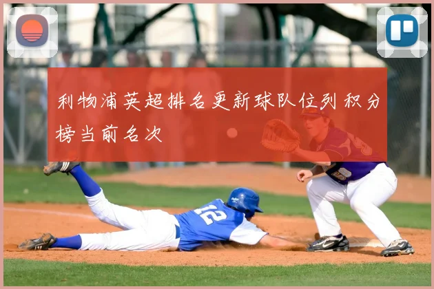 利物浦英超排名更新球队位列积分榜当前名次