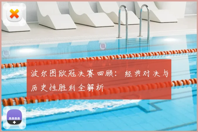 波尔图欧冠决赛回顾：经典对决与历史性胜利全解析