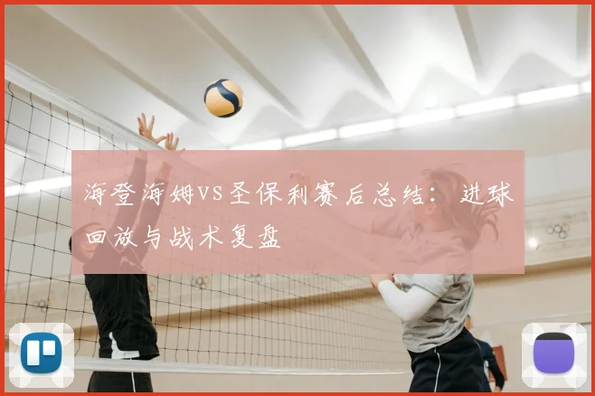 海登海姆vs圣保利赛后总结：进球回放与战术复盘