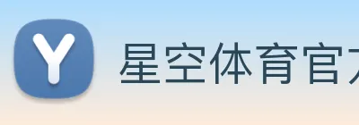 星空体育官方在线登录 Logo